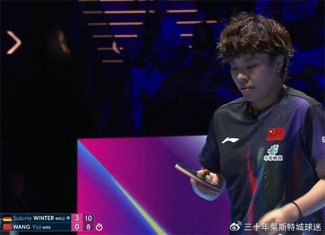 王艺迪0-4负于温特止步8强 战术漏洞暴露