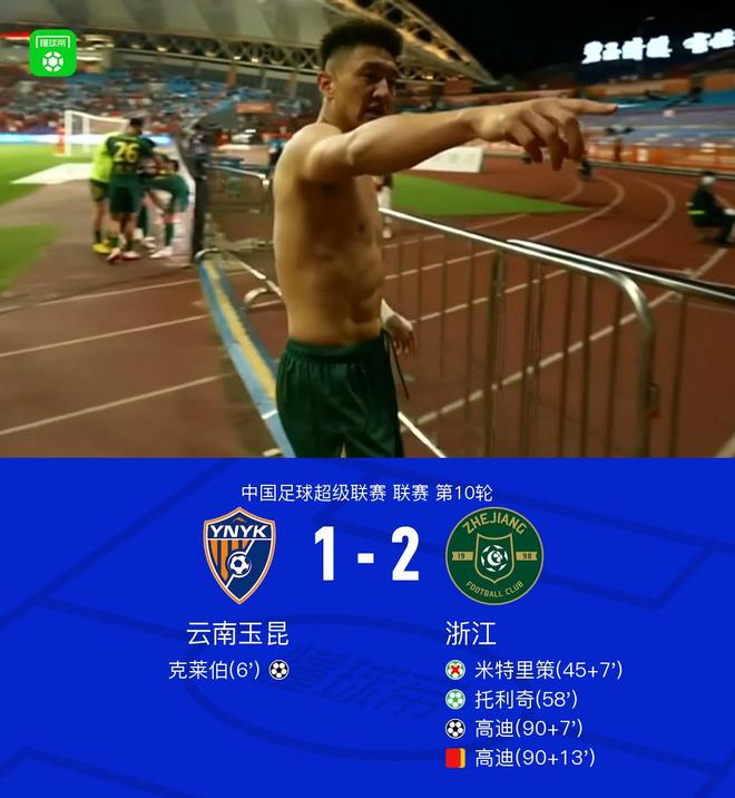 云南玉昆主场1-2浙江 高迪绝杀染红引争议